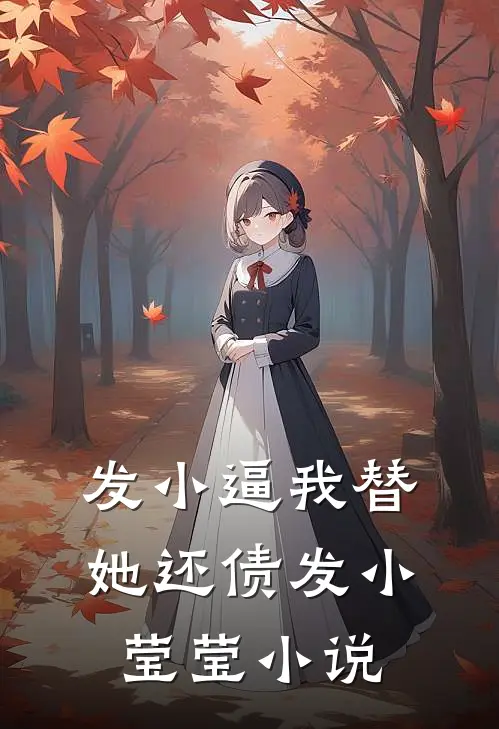 发小逼我替她还债发小莹莹小说