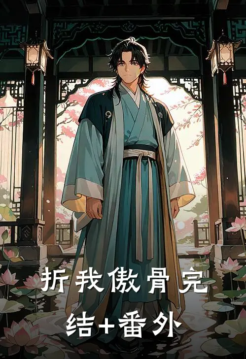 折我傲骨完结+番外