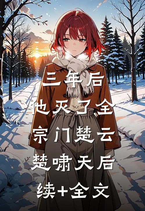 三年后，他灭了全宗门楚云楚啸天后续+全文