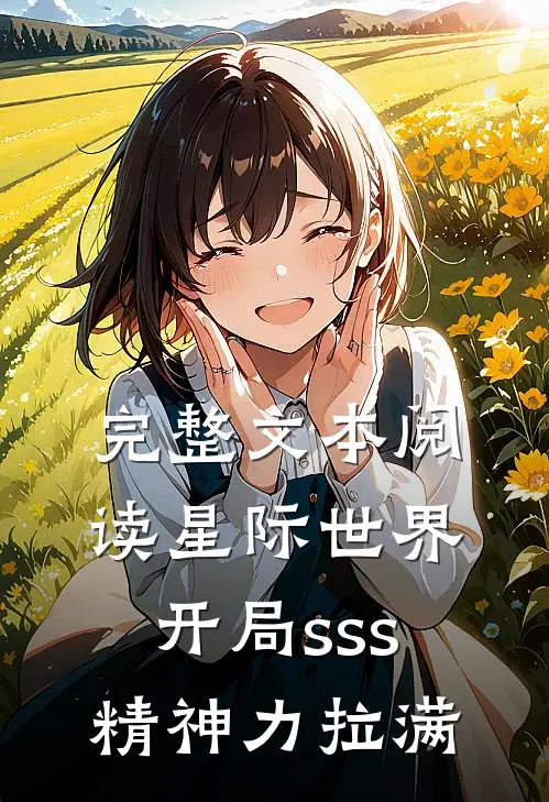 完整文本阅读星际世界：开局sss精神力拉满