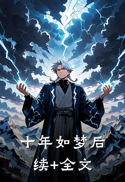 十年如梦后续+全文