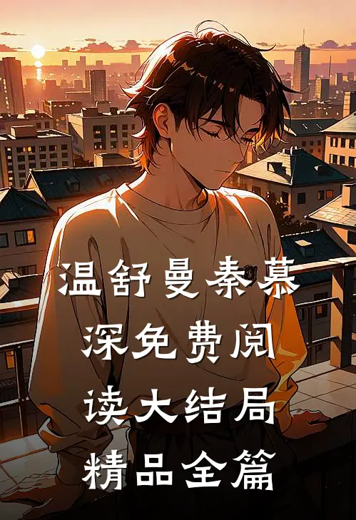 温舒曼秦慕深免费阅读大结局精品全篇