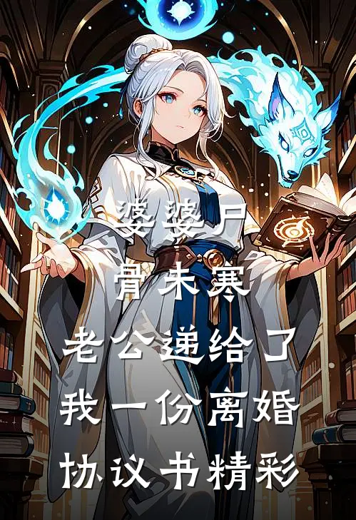 婆婆尸骨未寒，老公递给了我一份离婚协议书精彩