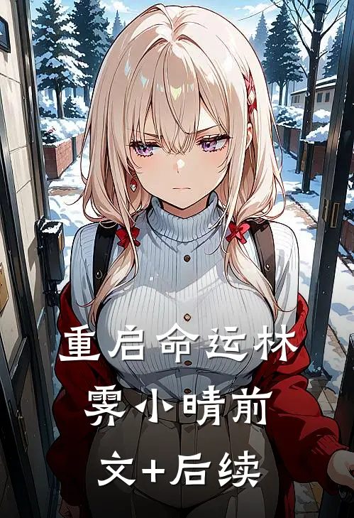 重启命运林霁小晴前文+后续
