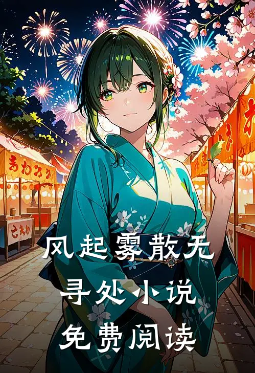 风起雾散无寻处小说免费阅读