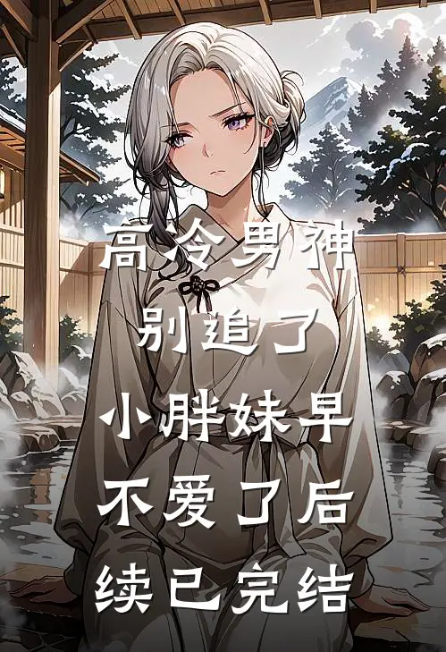 高冷男神别追了，小胖妹早不爱了后续已完结