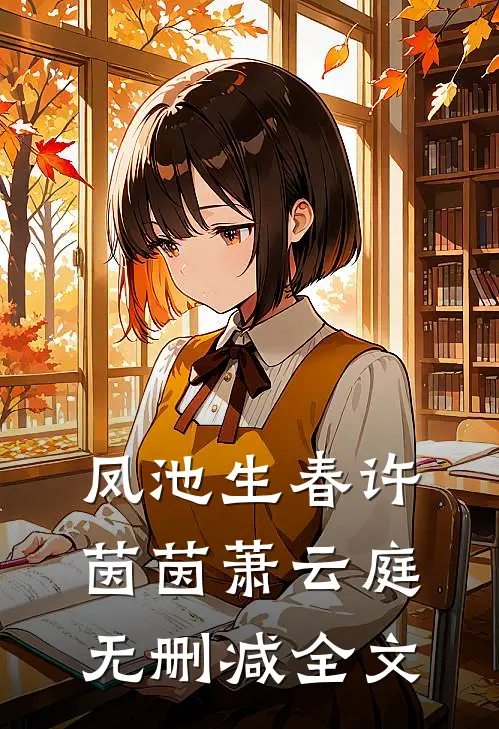 凤池生春许茵茵萧云庭无删减全文