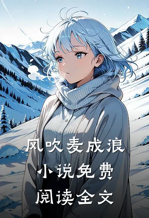 风吹麦成浪小说免费阅读全文