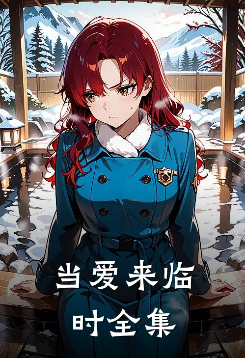 当爱来临时 全集