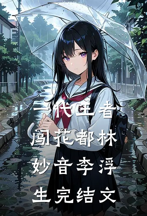 一代王者闯花都林妙音李浮生完结文
