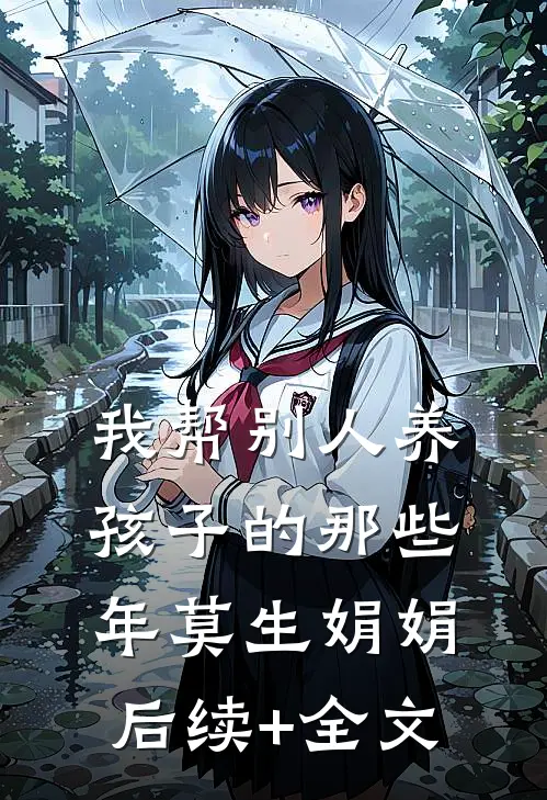 我帮别人养孩子的那些年莫生娟娟后续+全文