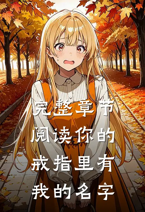 完整章节阅读你的戒指里有我的名字