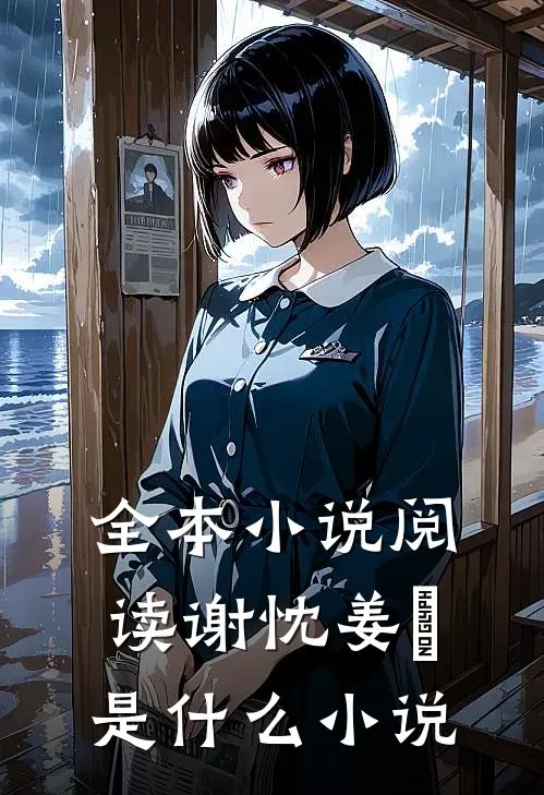 全本小说阅读谢忱姜嫄是什么小说