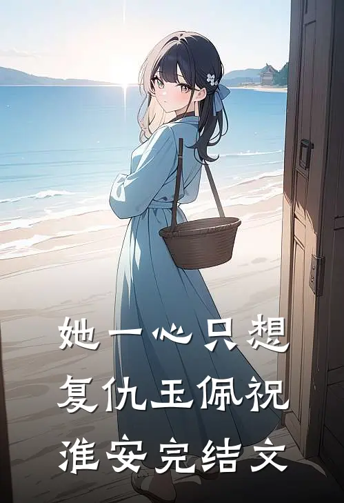 她一心只想复仇玉佩祝淮安完结文
