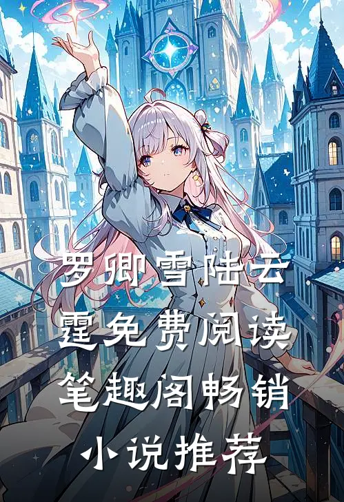 罗卿雪陆云霆免费阅读笔趣阁畅销小说推荐