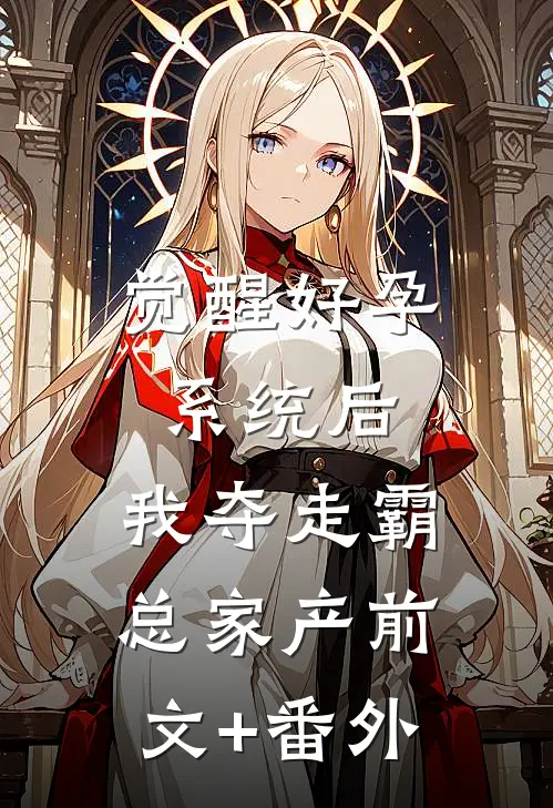觉醒好孕系统后，我夺走霸总家产前文+番外
