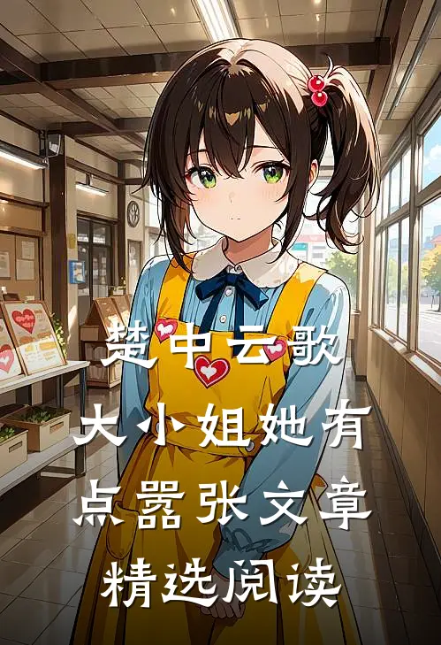 楚中云歌：大小姐她有点嚣张文章精选阅读