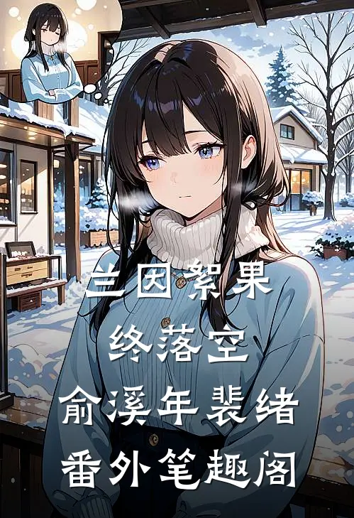 兰因絮果终落空：俞溪年裴绪番外笔趣阁