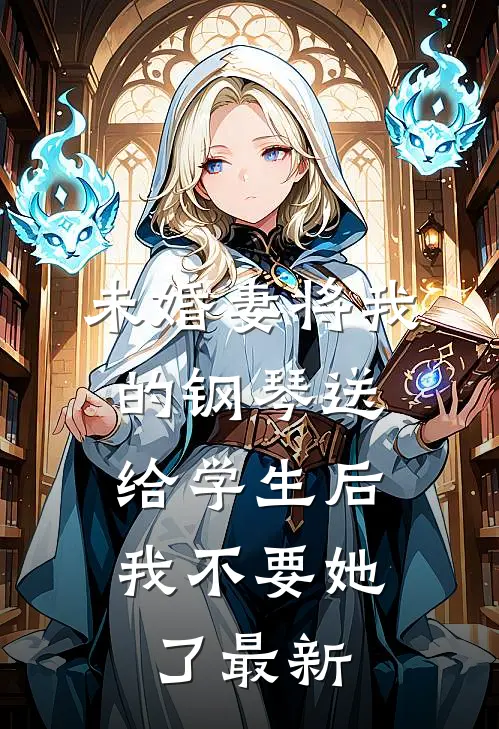 未婚妻将我的钢琴送给学生后，我不要她了最新