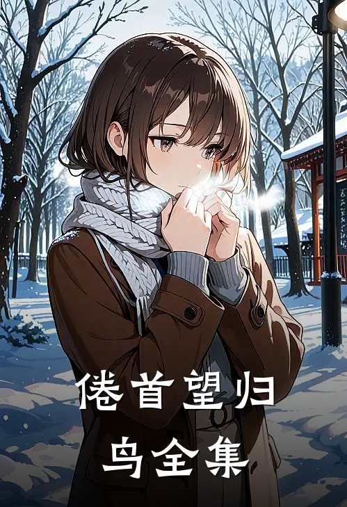 倦首望归鸟全集