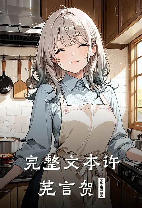 完整文本许芜言贺珣