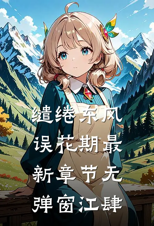 缱绻东风误花期最新章节无弹窗江肆