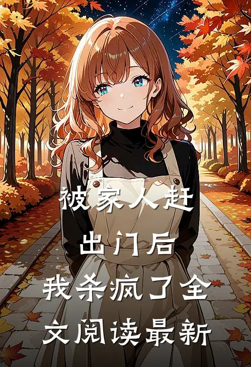 被家人赶出门后，我杀疯了全文阅读最新