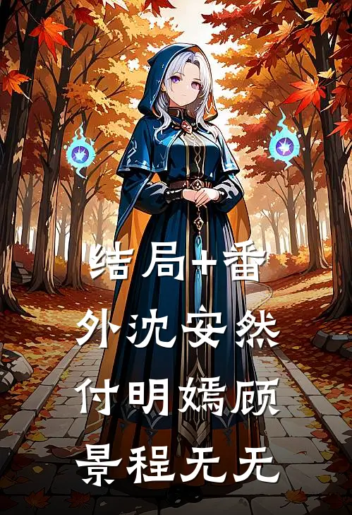 结局+番外沈安然付明嫣顾景程无无