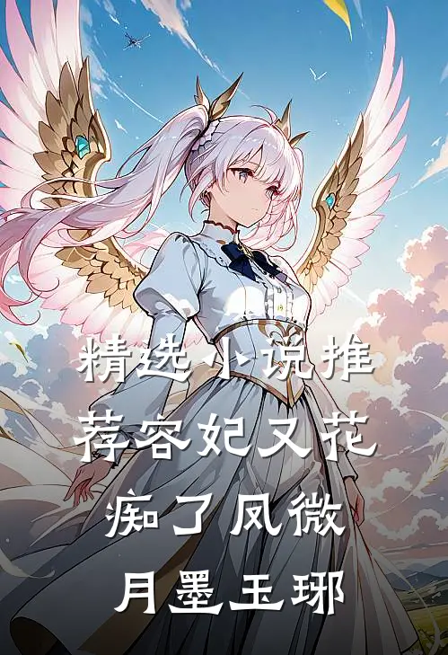 精选小说推荐容妃又花痴了凤微月墨玉琊
