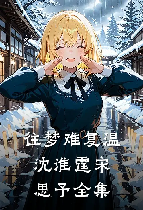 往梦难复温沈淮霆宋思予全集