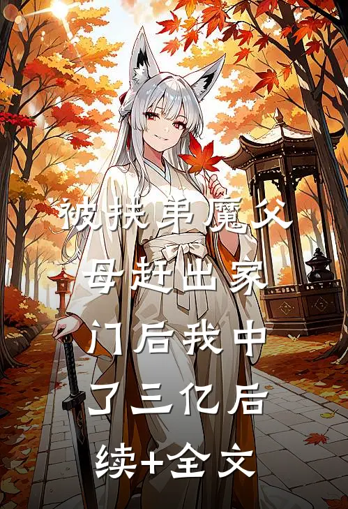 被扶弟魔父母赶出家门后我中了三亿后续+全文