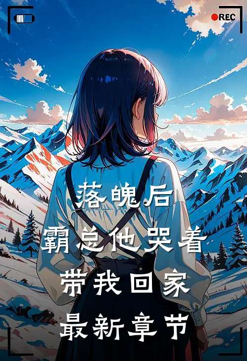 落魄后，霸总他哭着带我回家最新章节