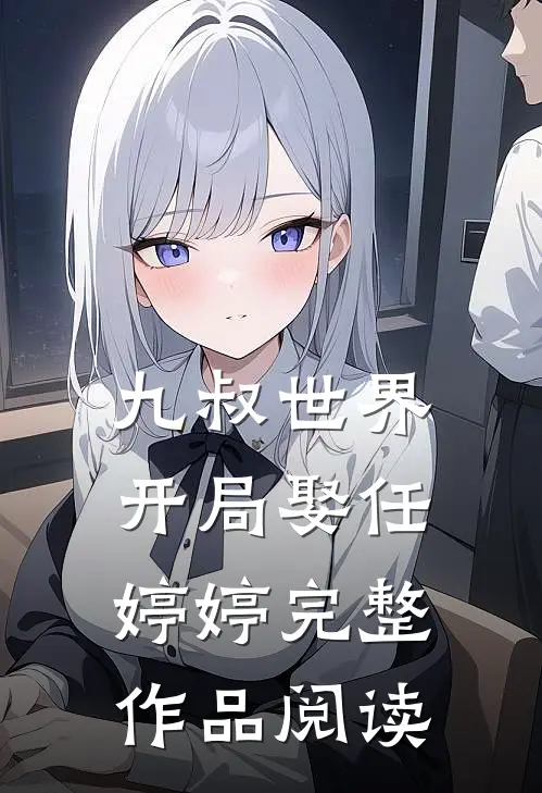 九叔世界：开局娶任婷婷完整作品阅读