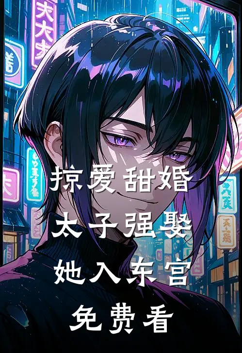 掠爱甜婚：太子强娶她入东宫免费看