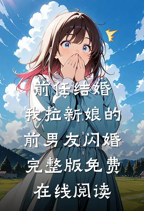 前任结婚，我拉新娘的前男友闪婚完整版免费在线阅读
