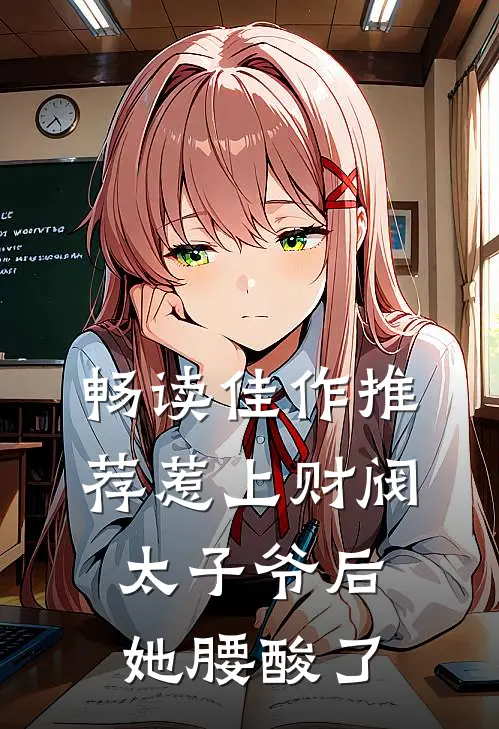畅读佳作推荐惹上财阀太子爷后，她腰酸了