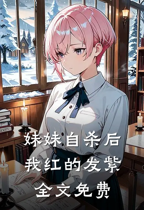 妹妹自杀后，我红的发紫全文免费