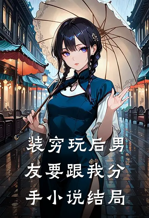 装穷玩后男友要跟我分手小说结局