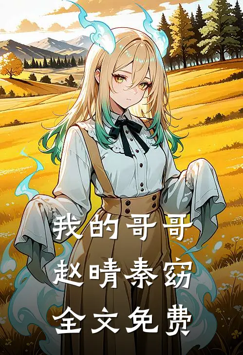 我的哥哥赵晴秦窈全文免费