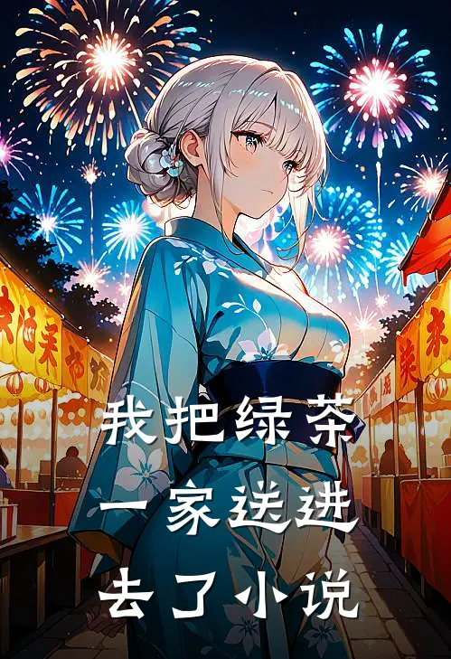 我把绿茶一家送进去了小说