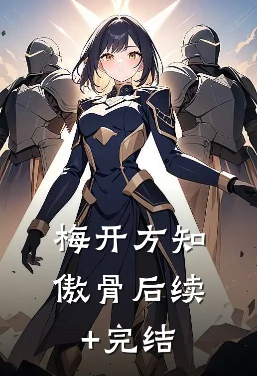 梅开方知傲骨后续+完结