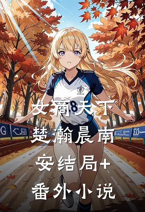 女商天下楚瀚晨南安结局+番外小说