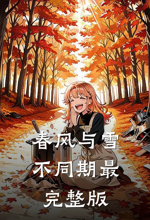 春风与雪不同期最完整版