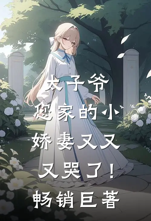 太子爷，您家的小娇妻又又又哭了！畅销巨著