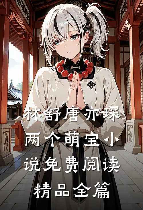 林舒唐亦琛两个萌宝小说免费阅读精品全篇