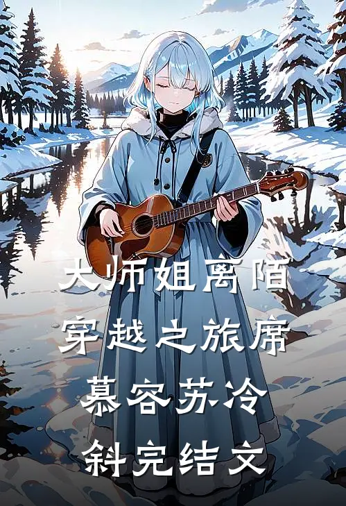 大师姐离陌穿越之旅席慕容苏冷斜完结文