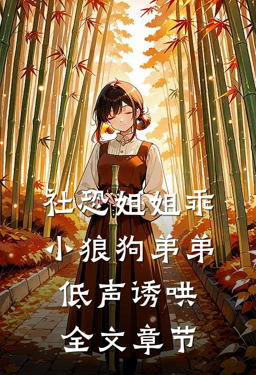社恐姐姐乖：小狼狗弟弟低声诱哄全文章节