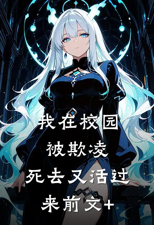 我在校园被欺凌，死去又活过来前文+