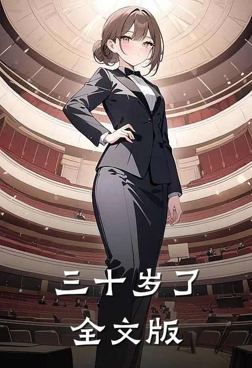 三十岁了全文版