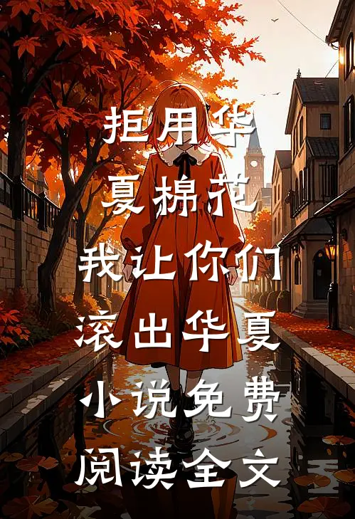 拒用华夏棉花，我让你们滚出华夏小说免费阅读全文